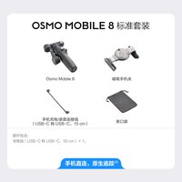 移动端：大疆 Osmo Mobile 8 手机稳定 苹果/鸿蒙直连 360度跟拍防抖手持云台