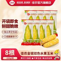 佳农 双色水果玉米 220g*8根