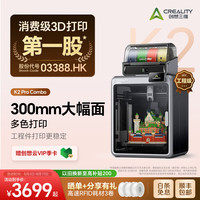 CREALITY K2 Pro 3D打印机桌面家用FDM全自动调平大尺寸多色高速3d打印机器 K2 Combo 大陆版