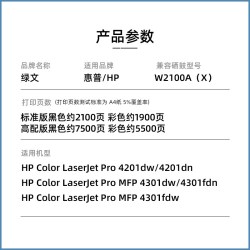 绿文 带芯片 绿文W2100A硒鼓适用惠普HP Color LaserJet Pro