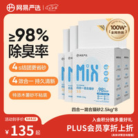 网易严选 四合一混合猫砂 2.5kg*8袋