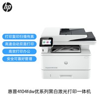 惠普 4104dw黑白激光打印机家用自动双面可连手机无线wifi打印复印扫描一体机M3104fdw