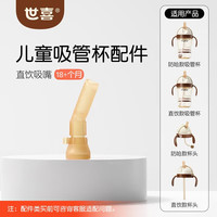 世喜 水杯配件（吸管杯直饮吸嘴）适配儿童吸管杯  适配直饮儿童吸管杯