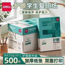 得力 75g纯木浆A4打印纸75g 500张