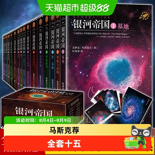 银河帝国全套15礼盒珍藏版课外阅读科幻小说基地七部曲正版书籍