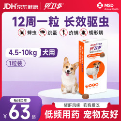 贝卫多 默沙东狗体外驱虫药12周长效除跳蚤蜱虫4.5-10kg