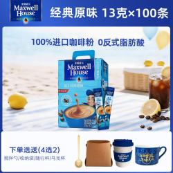麦斯威尔 原味进口速溶咖啡粉   0反式脂肪酸 原味100条