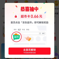 京东超市 每日弹窗领0.66元超市卡