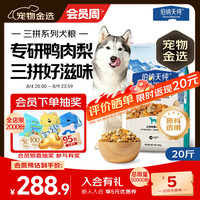 伯纳天纯 鸭肉梨冻干三拼全价狗粮10kg/20斤