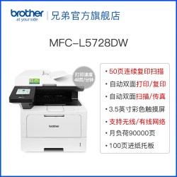 兄弟 旗舰店MFC-L5728DW黑白激光多功能一体机高速自动双面打印双面复印扫描传真家用办公A4办公商用L5718DN