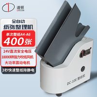 道顿 DC-10E 全自动立式整纸机文档会计凭证纸张类文件抖纸机高速振纸机吹风除静电纸张整理机