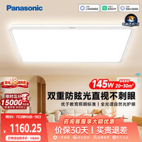 Panasonic 吸顶灯棱晶板全光谱智能护眼客厅灯145瓦IP40防尘防虫款HHXSX430