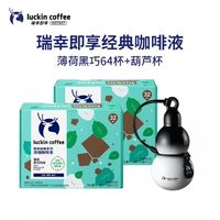 瑞幸咖啡 浓缩咖啡液 经典-薄荷黑巧风味64颗套装