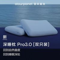 百亿补贴：亚朵星球 深睡枕 Pro3 记忆枕 护颈枕 礼盒装