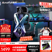AutoFull G5电竞椅子人体工学椅电脑椅办公椅人工力学座椅游戏椅