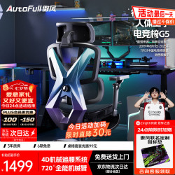AutoFull G5电竞椅子人体工学椅电脑椅办公椅人工力学座椅游戏椅