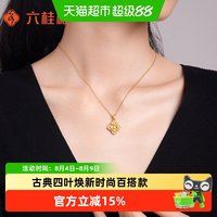 六桂福 黄金吊坠四叶草款 1.6g 1.65g XH0600115