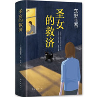 东野奎吾《圣女的救济》（精装）