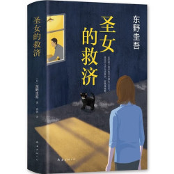 东野奎吾《圣女的救济》（精装）