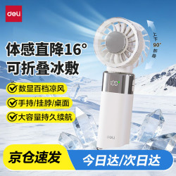 得力 冰敷小风扇折叠 白色 LK141