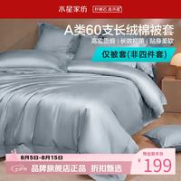 水星家纺 A类60支长绒棉被套单件 100%棉被罩纯棉被子套 棉柔沐光长绒棉被套150×210cm