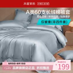 水星家纺 A类60支长绒棉被套单件 100%棉被罩纯棉被子套 棉柔沐光长绒棉被套150×210cm