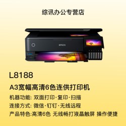 爱普生 6色彩色打印机L8188自动双面 a3+无线无边距打印A4办公摄影工作室一体机连供墨仓