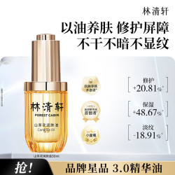 林清轩 精华油山茶花3.0润肤油以油养肤护肤油 30ml
