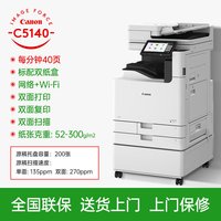 佳能 大型商务办公打印机复印机 A3A4彩色激光复合机高速自动双面扫描c5140/5150/5160/5170