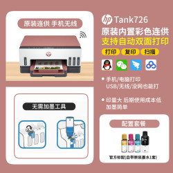 惠普 tank726彩色墨仓式自动双面打印机一体机复印扫描可连接手机无线家用小型A4办公专用喷墨家庭学生作业用