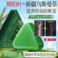 SKT 侧柏叶草本洗发皂新疆乌斯曼草防断发去屑控油滋养护发手工香皂 侧柏叶草本洗发皂*1盒;(赠起泡网)-