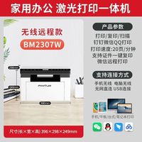 奔图 BM2307W打印机黑白激光多功能一体机复印扫描连手机远程a4家用学生小型办公专用家庭作业迷你小巧原装