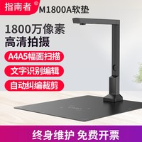 指南者 M1800A高拍仪视频展台书法绘画直播摄像头录课会议演示教学高拍仪办公连续扫描仪银行专用AI智能扫描仪