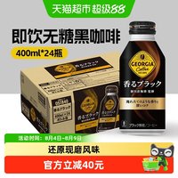 可口可乐 GEORGIA系列黑咖啡饮料 400ml*24瓶