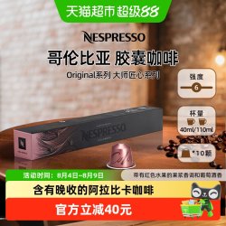 NESPRESSO 奈斯派索 大师匠心哥伦比亚意式黑咖啡 57g 10杯装