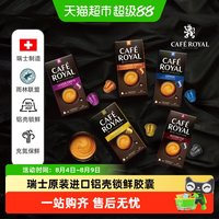 88VIP：Cafe Royal 瑞士芮耀胶囊咖啡 50g*1盒 兼容雀巢咖啡机