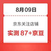 每日领京豆:8月09日 京东关注店铺领京豆