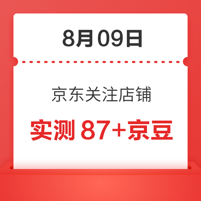 每日领京豆：8月09日 京东关注店铺领京豆
