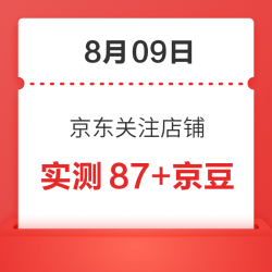 8月09日 京东关注店铺领京豆