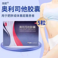 简肥奥利司他胶囊减肥药国药准字号减脂减重抗肥胖正品男女通用