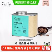 CaffeMARYLING 玛俪琳 印尼苏门答腊黄金曼特宁咖啡豆 150g 中深烘焙