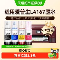 图盛 适用爱普生L4167墨水EPSON黑彩色家用墨仓式打印机002非原装