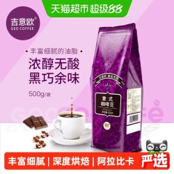 吉意欧 精品意式咖啡豆 500g 深度烘焙 阿拉比卡
