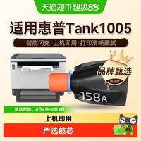 图盛 适用HP惠普Tank1005粉盒Tank MFP 1005w打印机158X碳粉W1580A
