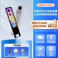 网易有道 词典笔X8/X8Pro翻译笔小语种英语点读笔AI拍照答疑电子词典家长管控大屏