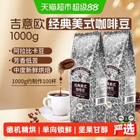 吉意欧 醇品经典美式咖啡豆 500g*2