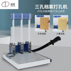 道顿 DC-1015A 手动三孔档案卷宗打孔装订机 人事办公财务会计记账标书票据资料3孔可修边打孔机
