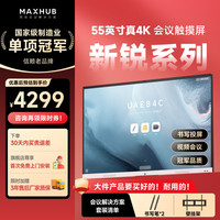 MAXHUB 会议平板一体机电视触控智能电子白板视频教学远程培训大屏无线传屏55/65/75英寸4K