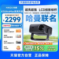 哈趣 K3UltraMax投影仪家用超高清可连手机哈曼联名新款1080P庭影院投屏卧室客厅投影机