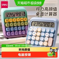 得力 桌面计算器办公用财务会计时尚多巴胺马卡龙渐变计算机